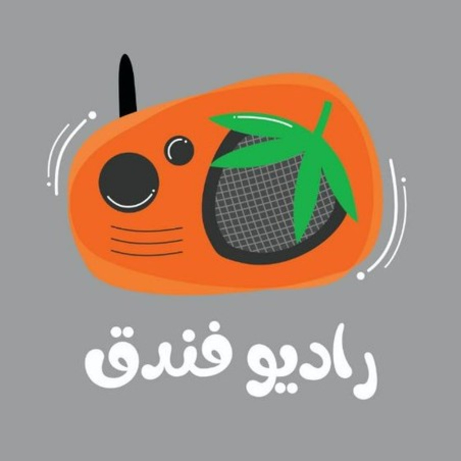  پادکست رادیو فندق | Radio Fandoq